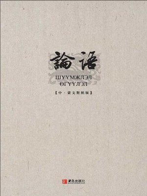 cover image of 论语（中•蒙文对照版）